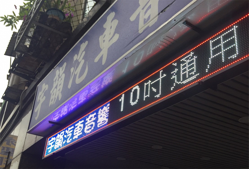 彩虹光電 LED跑馬燈 LED字幕機 字幕機 戶外字幕機 戶外招牌 室內招牌 菜單燈箱 燈箱 壓克力