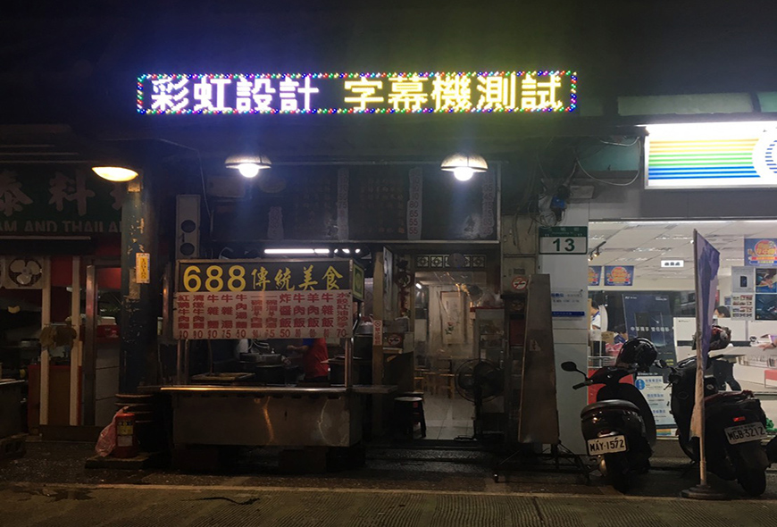 招牌設計 彩虹光電 LED字幕機 LED跑馬燈 戶外電視牆 工廠直營 戶外招牌 室內招牌 招牌製作