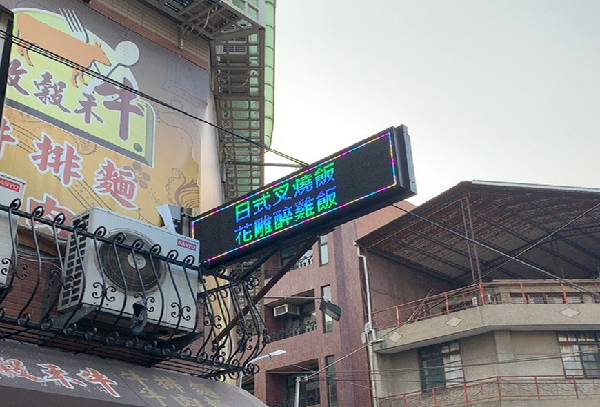 全彩字幕機 招牌 傳統看板 電子看板 LED跑馬燈