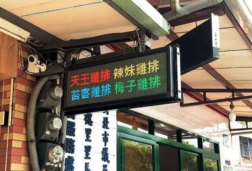 <艋舺雞排>P5 全彩字幕機 招牌 彩虹光電 LED跑馬燈 LED字幕機 字幕機