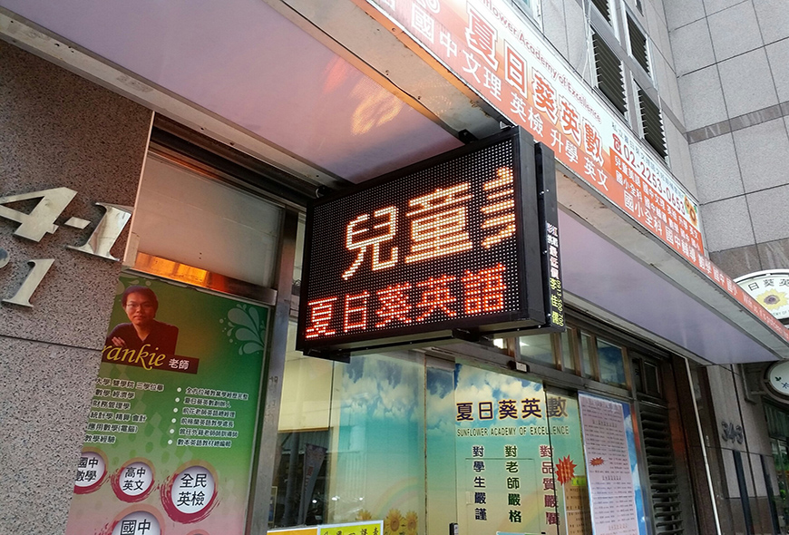 招牌 看板 傳統看板 電子看板 LED跑馬燈 LED字幕機 字幕機 戶外字幕機 戶外招牌 室內招牌