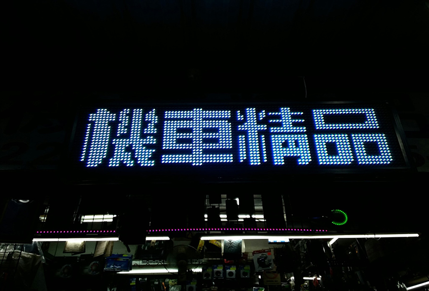 移動招牌 彩虹設計 LED字幕機 跑馬燈 戶外電視牆 傳統招牌 電子看板 宣傳版面 燈箱