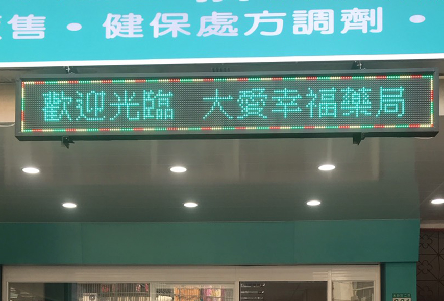 彩虹光電 P13-48色字幕機 電子看板 LED跑馬燈 LED字幕機 字幕機 戶外字幕
