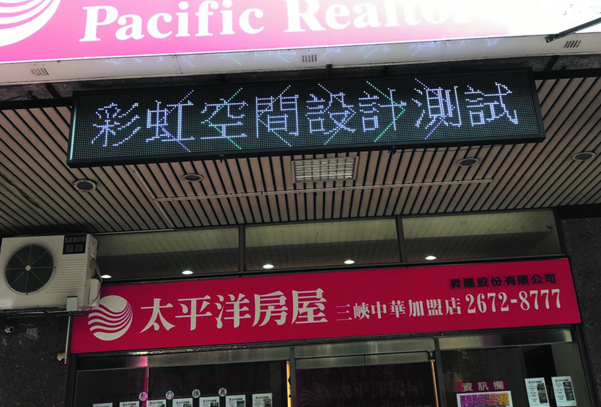 <太平洋房屋>招牌 看板 傳統看板 電子看板 LED跑馬燈 LED字幕