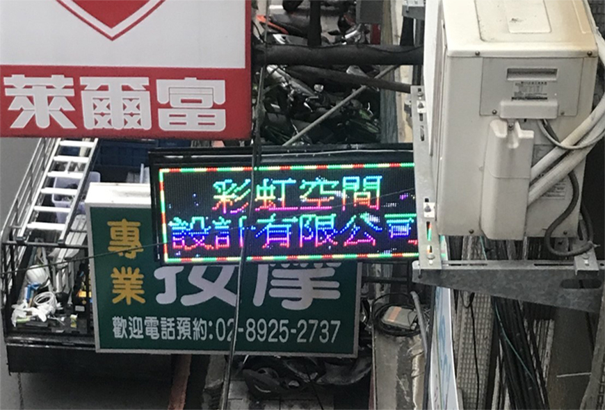 傳統看板 電子看板 LED跑馬燈 LED字幕機 字幕機 戶外字幕機 戶外招牌 室內招牌