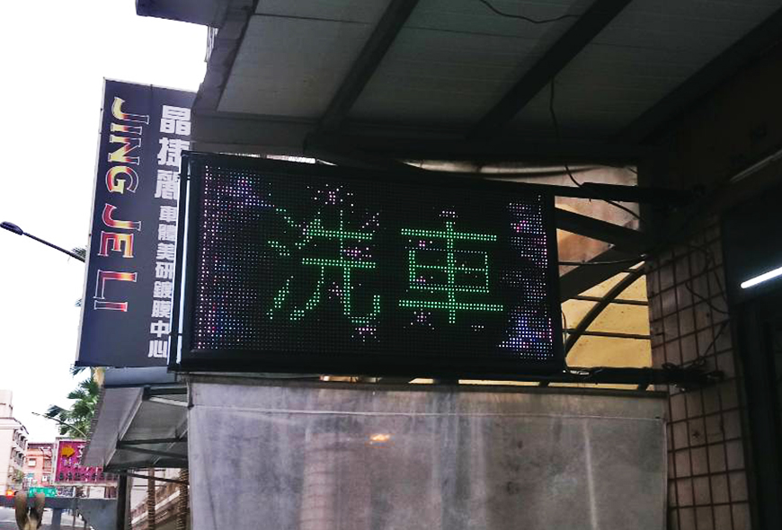 彩虹光電 P13-全彩字幕機 LED跑馬燈 LED字幕機 電子看板 傳統招牌