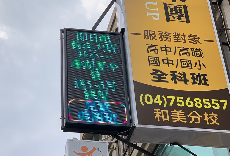 <私立葛萊多芬美語短期補習班>全彩字幕機 招牌 傳統看板 電子看板 LED跑馬燈