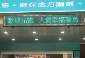 彩虹光電 P13-48色字幕機 電子看板 LED跑馬燈 LED字幕機 字幕機 戶外字幕