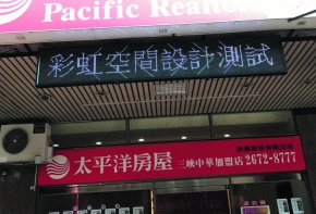 <太平洋房屋>招牌 看板 傳統看板 電子看板 LED跑馬燈 LED字幕