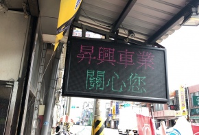 <昇興車業>全彩字幕機 招牌 傳統看板 電子看板 LED跑馬燈